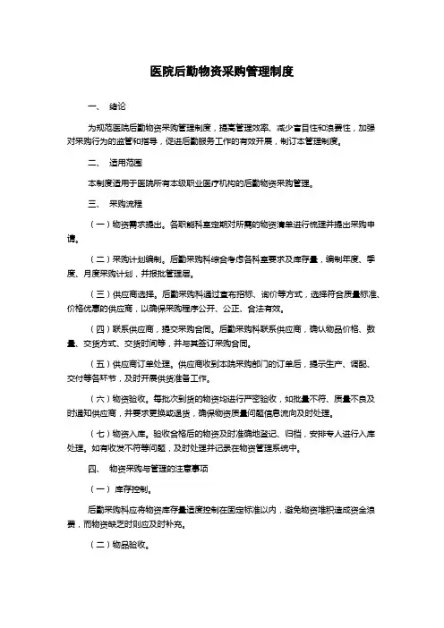 医院后勤物资采购管理制度