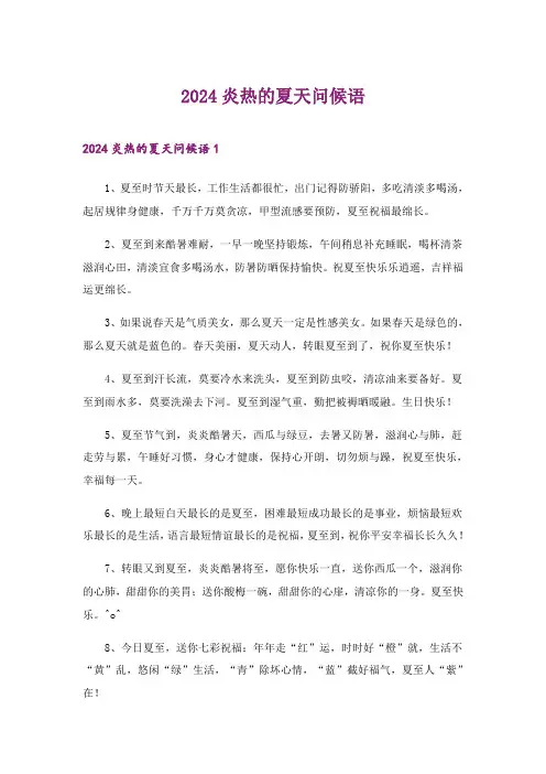 2024年炎热的夏天问候语