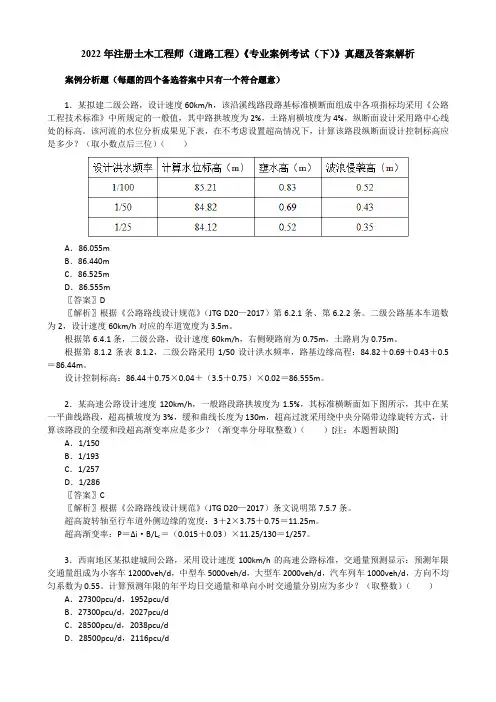 2022年注册土木工程师(道路工程)《专业案例考试(下)》真题及答案解析