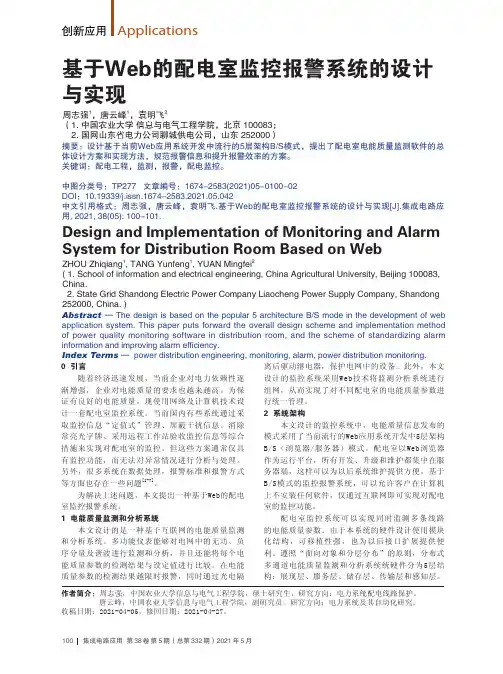 基于Web的配电室监控报警系统的设计与实现
