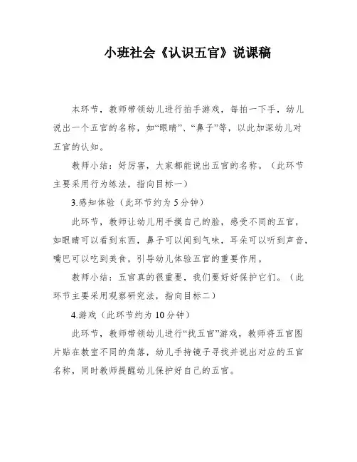 小班社会《认识五官》说课稿