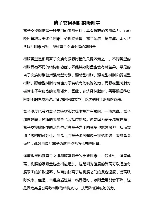 离子交换树脂的吸附量