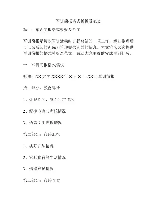 军训简报格式模板及范文