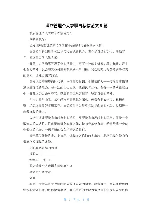 酒店管理个人求职自荐信范文5篇