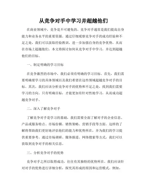 从竞争对手中学习并超越他们