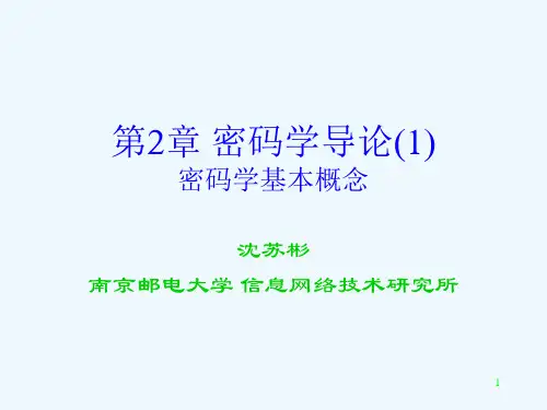 网络安全原理与应用 第2章 密码学导论