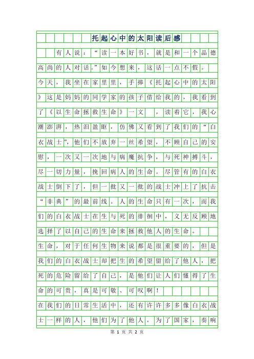 2019年六年级读后感-托起心中的太阳读后感