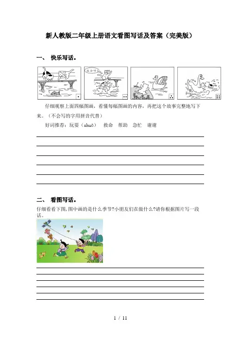 新人教版二年级上册语文看图写话及答案(完美版)