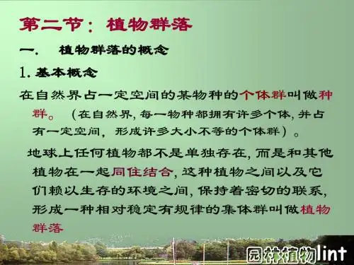 一章二节植物群落