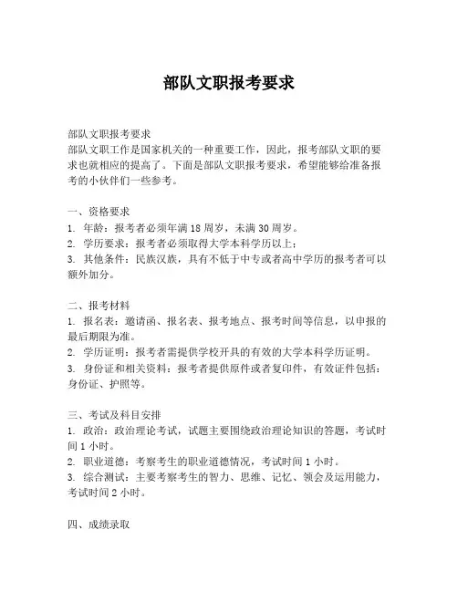 部队文职报考要求