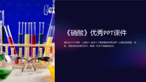 《硝酸》优秀课件