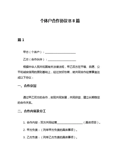 个体户合作协议书8篇