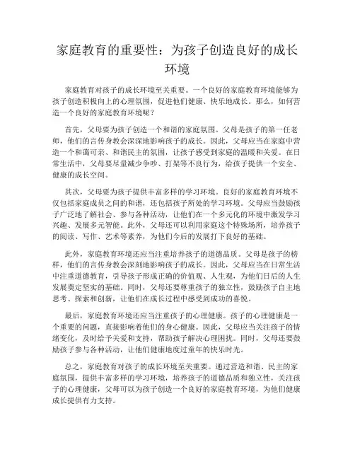 家庭教育的重要性：为孩子创造良好的成长环境
