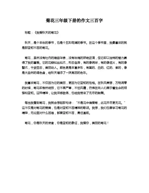 菊花三年级下册的作文三百字
