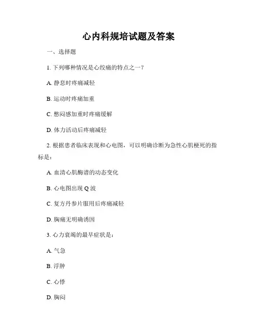 心内科规培试题及答案