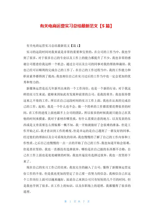 有关电商运营实习总结最新范文【5篇】