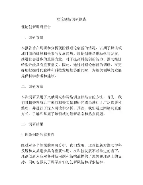 理论创新调研报告