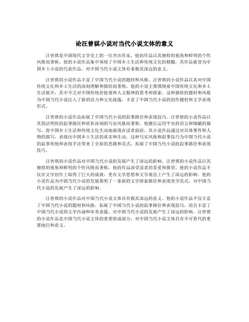 论汪曾祺小说对当代小说文体的意义