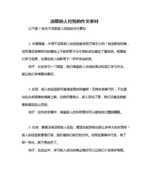 汲取前人经验的作文素材