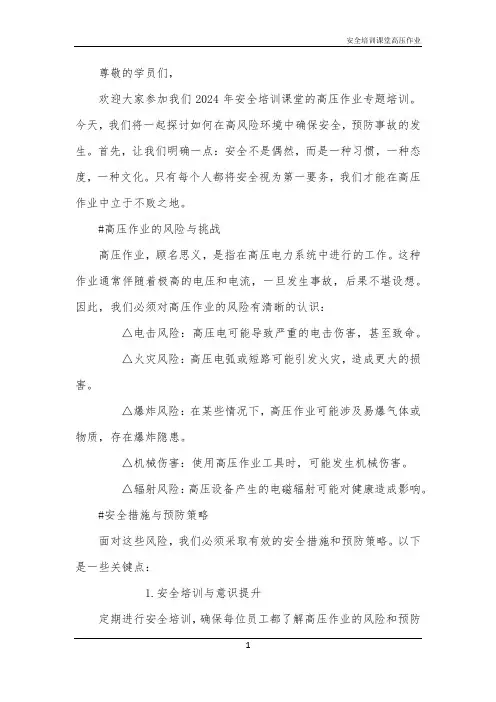 安全培训课堂高压作业