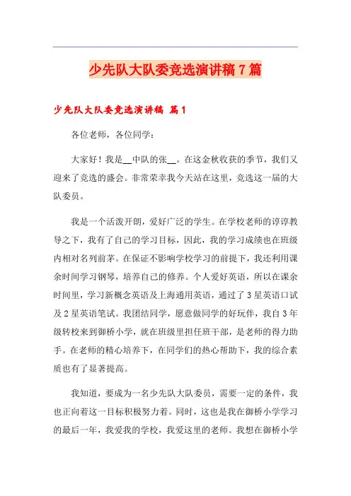 少先队大队委竞选演讲稿7篇