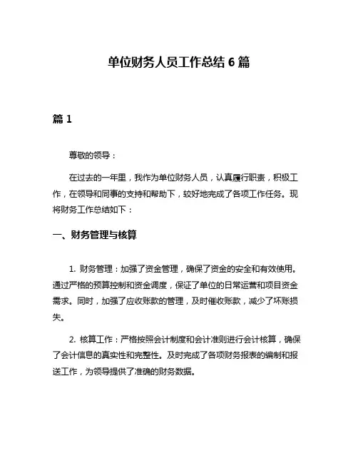单位财务人员工作总结6篇