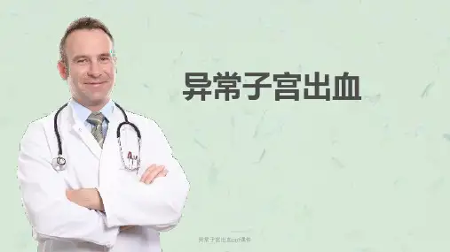 异常子宫出血ppt课件课件