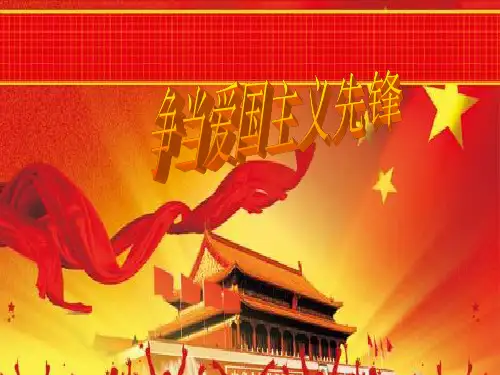 大学思修爱国主义(理性爱国)PPT
