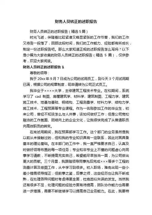 财务人员转正的述职报告（精选5篇）