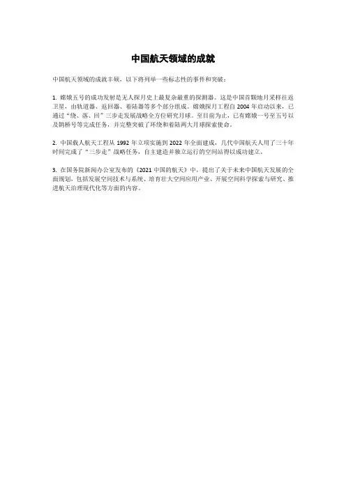 中国航天领域的成就