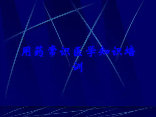 用药常识医学知识培训