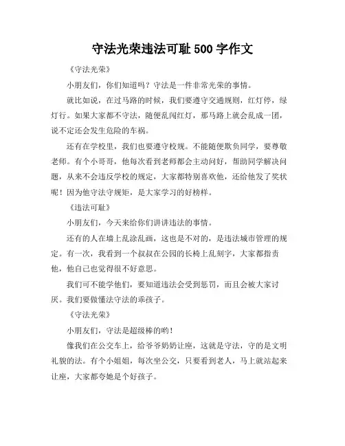 守法光荣违法可耻500字作文