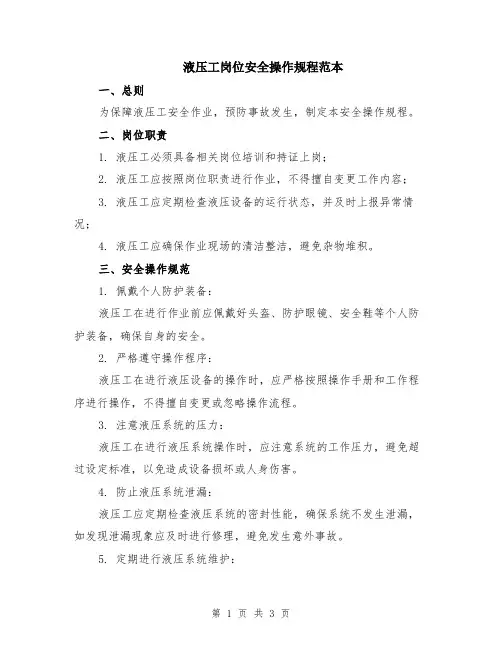 液压工岗位安全操作规程范本