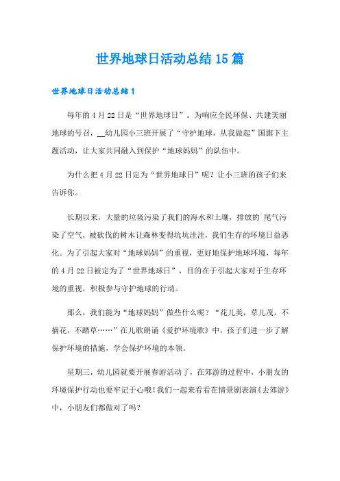 世界地球日活动总结15篇