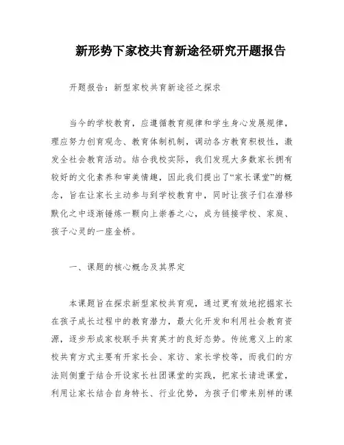 新形势下家校共育新途径研究开题报告