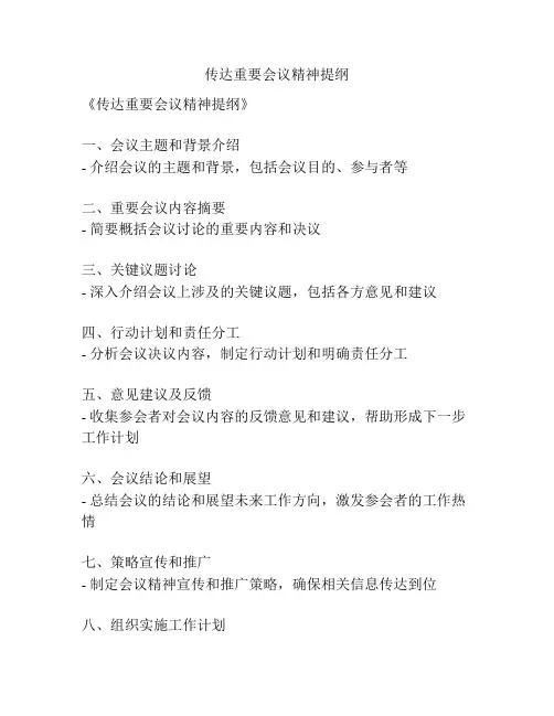 传达重要会议精神提纲