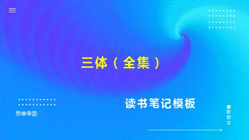 读书笔记 三体(全集) 思维导图PPT模板