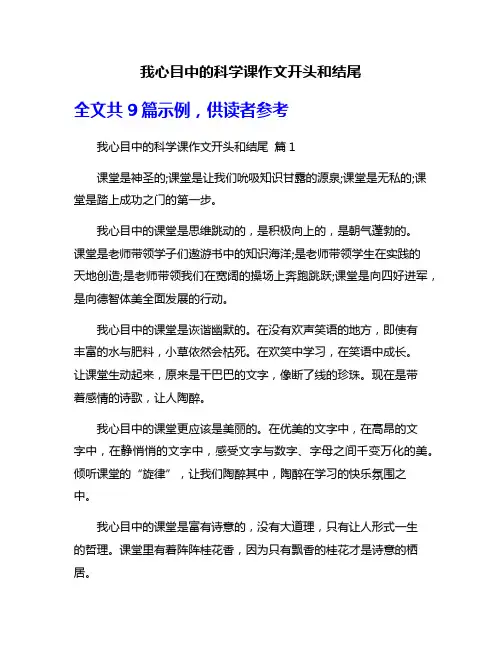 我心目中的科学课作文开头和结尾