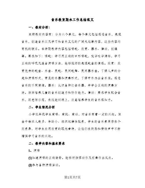 音乐教室期末工作总结范文（2篇）
