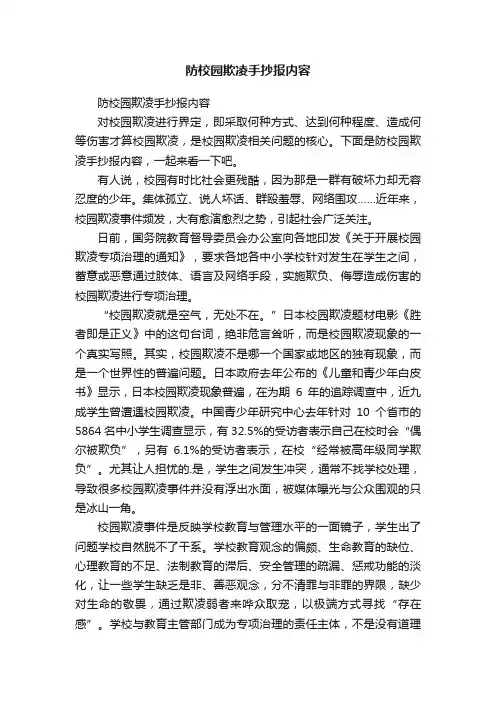 防校园欺凌手抄报内容