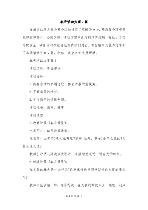 春天活动方案7篇
