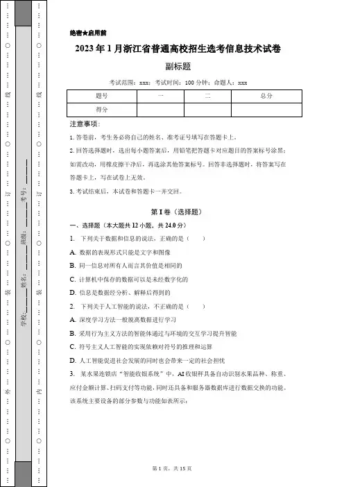 2023年1月浙江省普通高校招生选考信息技术试卷-含答案详解