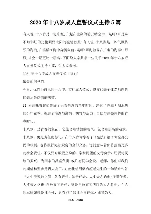 2020年十八岁成人宣誓仪式主持5篇
