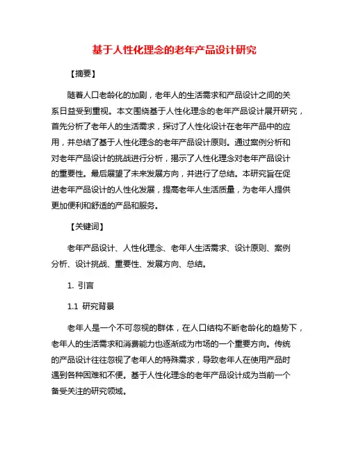 基于人性化理念的老年产品设计研究