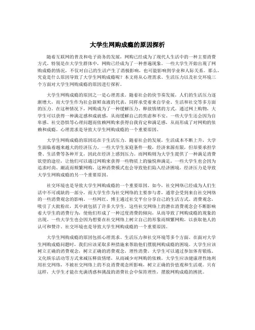 大学生网购成瘾的原因探析