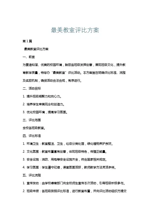 最美教室评比方案