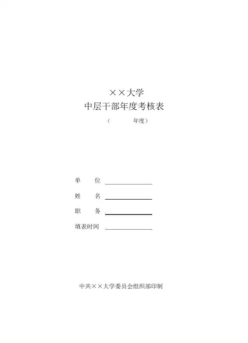 大学中层干部年度考核表