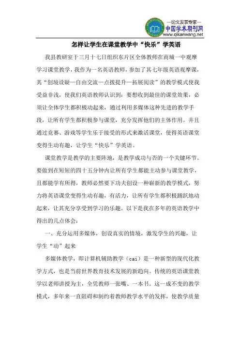 怎样让学生在课堂教学中“快乐”学英语