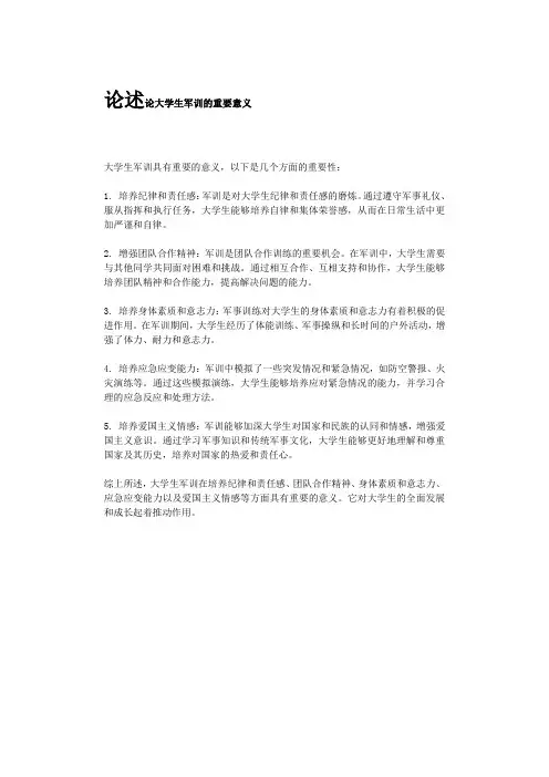 论述论大学生军训的重要意义