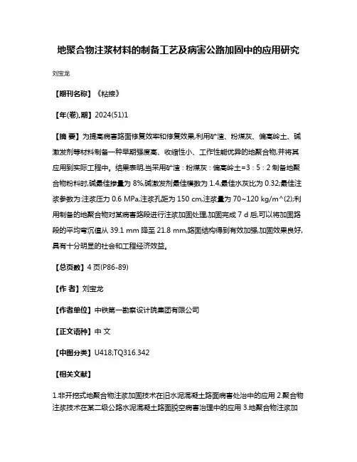 地聚合物注浆材料的制备工艺及病害公路加固中的应用研究